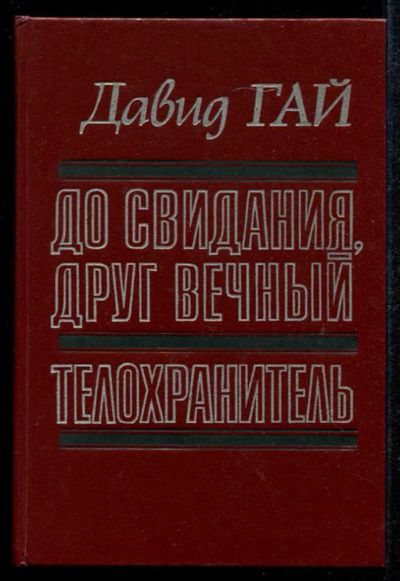 Лот: 23435146. Фото: 1. До свидания, друг вечный. Телохранитель. Художественная