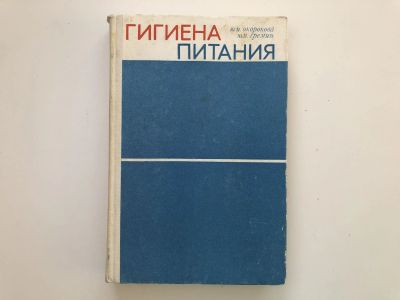 Лот: 23302504. Фото: 1. Гигиена питания. Окорокова Ю.И... Другое (медицина и здоровье)