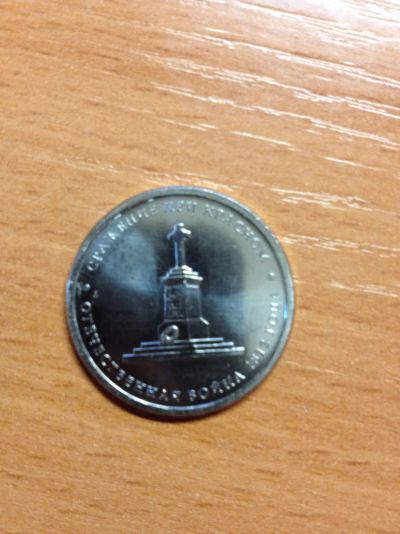 Лот: 5127384. Фото: 1. 5 рублей 2012 год Отечественная... Россия после 1991 года