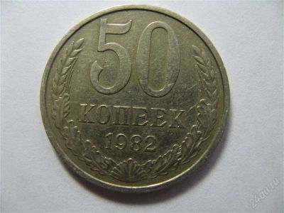 Лот: 768038. Фото: 1. 50 копеек 1982 год. СССР. Россия и СССР 1917-1991 года