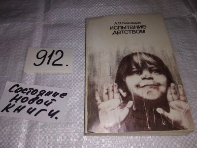 Лот: 13724407. Фото: 1. Кикнадзе А. В., Испытание детством... Книги для родителей