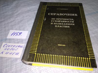 Лот: 18345034. Фото: 1. Вайнберг Д.В. Справочник по прочности... Физико-математические науки