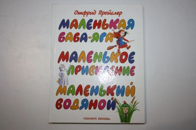 Лот: 23323732. Фото: 1. Маленькая Баба-Яга. Маленькое... Художественная для детей