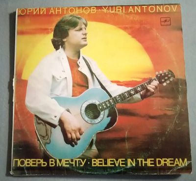 Лот: 19867333. Фото: 1. Юрий Антонов - Поверь в мечту. Аудиозаписи