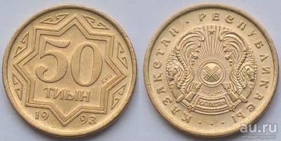 Лот: 18487615. Фото: 1. 50 тиын 1993 год. #4 Казахстан... Страны СНГ и Балтии