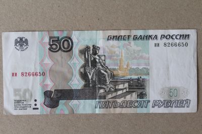 Лот: 25838085. Фото: 1. 50 рублей 1997 (модификации 2004... Россия, СССР, страны СНГ