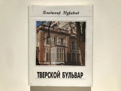 Лот: 23292974. Фото: 1. Тверской бульвар. Муравьев В.Б... Путешествия, туризм