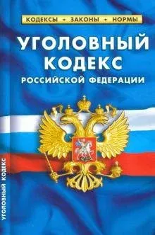 Лот: 19530840. Фото: 1. УК. Уголовный кодекс РФ по состоянию... Другое (справочная литература)