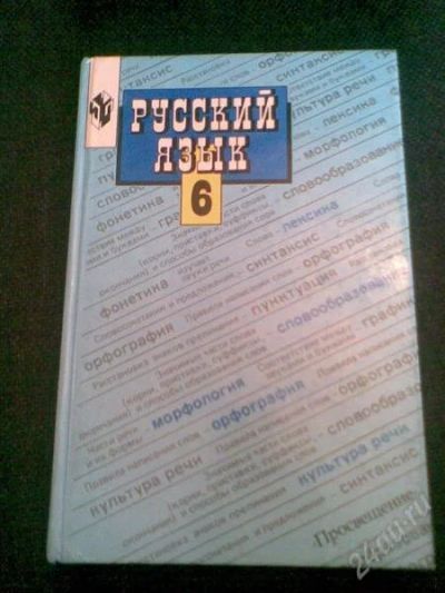 Лот: 1155482. Фото: 1. Учебник: Русский язык (6 кл... Для школы
