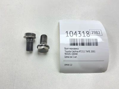 Лот: 24964964. Фото: 1. Болт маховика Toyota Caldina 2001... Двигатель и элементы двигателя