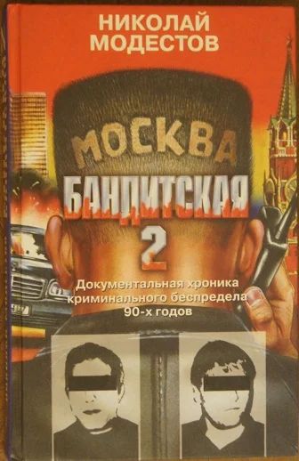 Лот: 6716990. Фото: 1. Николай Модестов." Москва бандитская... Другое (литература, книги)