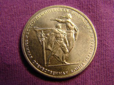 Лот: 5356236. Фото: 1. 5 рублей, 2014, Ясско-Кишиневская... Россия после 1991 года
