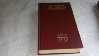 Лот: 9065310. Фото: 1. Синклер Льюис, Главная улица... Художественная