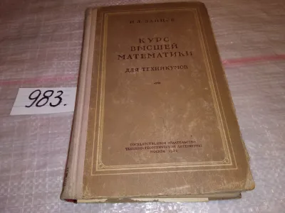Лот: 20841421. Фото: 1. Курс высшей математики для техникумов... Физико-математические науки