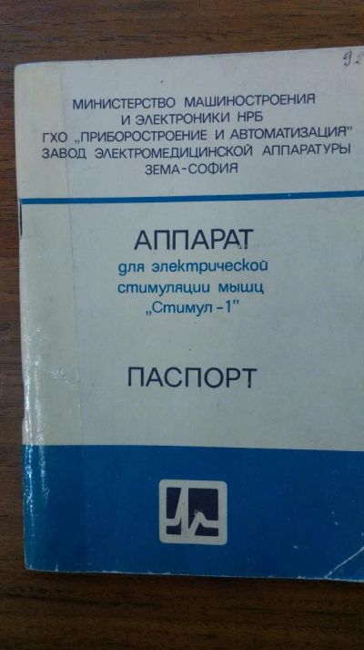 Лот: 6780576. Фото: 1. Аппарат для электрической стимуляции... Другое (оборудование)