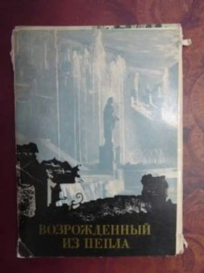 Лот: 23443009. Фото: 1. Возрожденный из пепла (Петродворец... Открытки, конверты