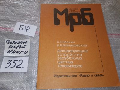 Лот: 16752281. Фото: 1. (209239)Декодирующие устройства... Электротехника, радиотехника