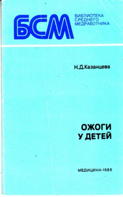 Лот: 23443250. Фото: 1. Ожоги у детей | Серия: Библиотека... Традиционная медицина