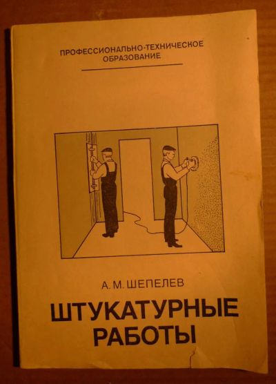 Лот: 4854480. Фото: 1. Штукатурные работы 1983год, 144стр... Самоучители