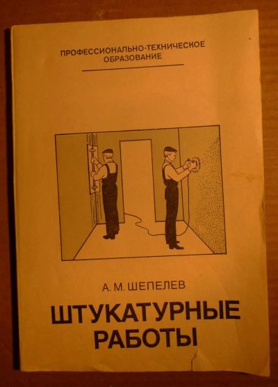 Лот: 4854480. Фото: 1. Штукатурные работы 1983год, 144стр... Самоучители