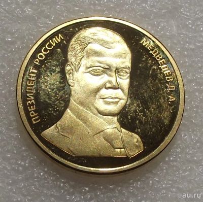 Лот: 16876297. Фото: 1. Монета 5 червонцев 2008 Медведев... Юбилейные