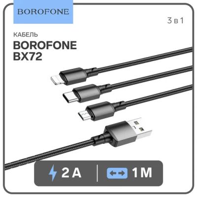 Лот: 25617567. Фото: 1. Кабель Borofone BX72, 3 в 1,microUSB... Чехлы, коврики, оплетки руля