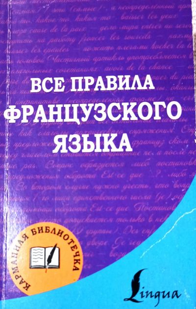 Лот: 19551878. Фото: 1. Матвеев Сергей - Все правила французского... Словари