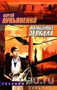 Лот: 22836599. Фото: 1. Лукьяненко Сергей - Фальшивые... Художественная