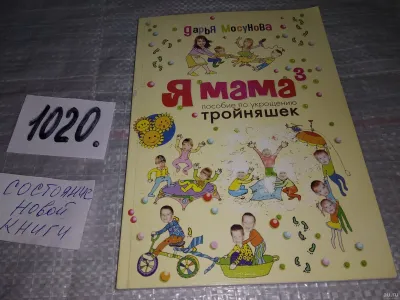 Лот: 25005173. Фото: 1. oz(4092316)Мосунова Дарья, Мама... Книги для родителей