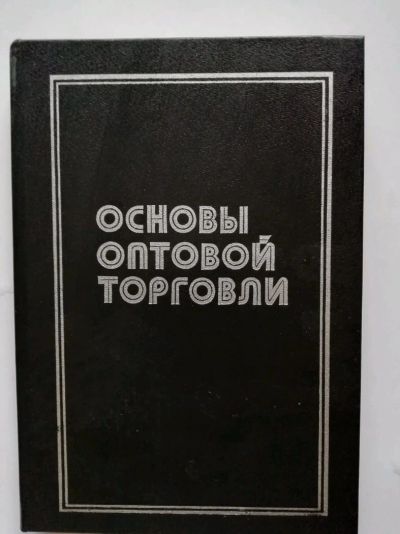 Лот: 15471575. Фото: 1. Основы Оптовой Торговли. Практический... Менеджмент