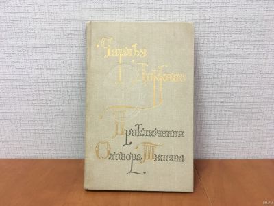 Лот: 18180004. Фото: 1. Роман "Приключения Оливера Твиста... Художественная для детей