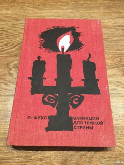 Лот: 16095779. Фото: 1. Ладислав Фукс "Вариации для темной... Публицистика, документальная проза