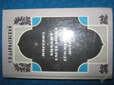Лот: 1261687. Фото: 1. Г.П.Данилевский. Художественная