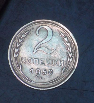 Лот: 5249844. Фото: 1. 2 коп 1950 г. (а1152). Россия и СССР 1917-1991 года