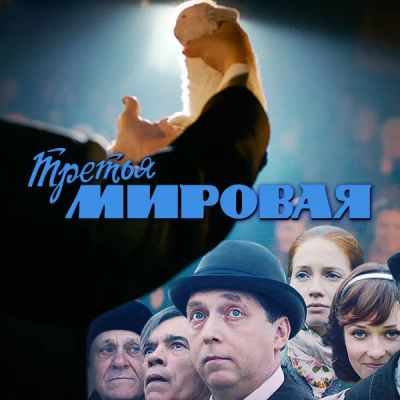 Лот: 24986479. Фото: 1. Третья мировая. Видеозаписи, фильмы