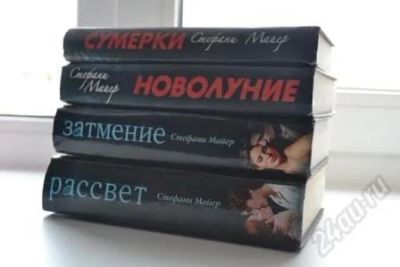 Лот: 1916933. Фото: 1. Сага "Сумерки". Все 4 книги. Художественная