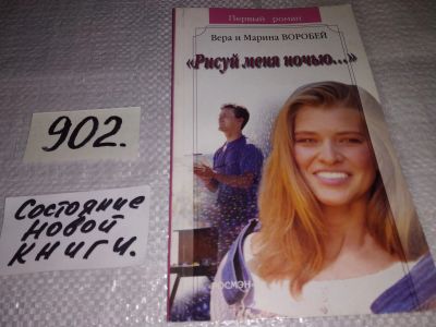 Лот: 17674382. Фото: 1. Рисуй меня ночью, Вера и Марина... Художественная