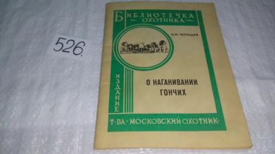 Лот: 10206802. Фото: 1. Челищев Н.Н., О наганивании гончих... Охота, рыбалка