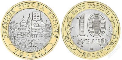 Лот: 5695479. Фото: 1. 10 рублей Торжок Продажа или обмен. Россия после 1991 года
