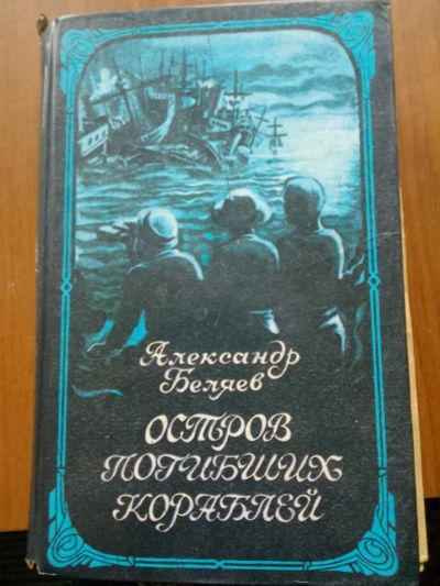 Лот: 20650752. Фото: 1. Беляев. Художественная