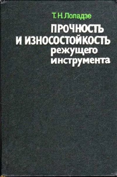 Лот: 12262295. Фото: 1. Прочность и износостойкость режущего... Тяжелая промышленность