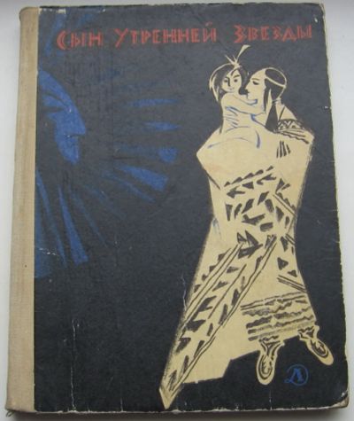 Лот: 20110578. Фото: 1. ред. Шерешевская Н.В. Сын Утренней... Художественная