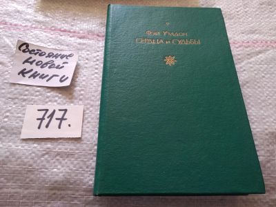 Лот: 16841273. Фото: 1. Уэлдон Фэй. Сердца и судьбы, Роман... Художественная