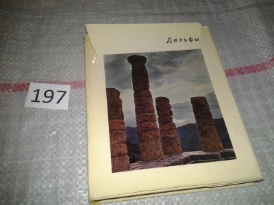 Лот: 6802524. Фото: 1. Дельфы, Г.Соколов, Дельфы особенно... Архитектура