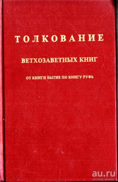 Лот: 12273607. Фото: 1. Толкование ветхозаветных книг... Религия, оккультизм, эзотерика