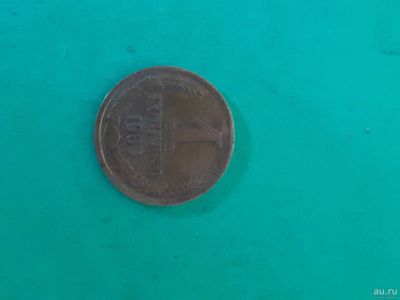 Лот: 16165110. Фото: 1. 1 копейка 1980 года. Россия и СССР 1917-1991 года