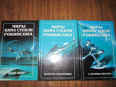 Лот: 4402865. Фото: 1. "Калифорнийская трилогия" Кима... Художественная