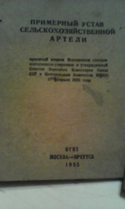 Лот: 4998207. Фото: 1. Примерный Устав сельскохозяйственной... Книги