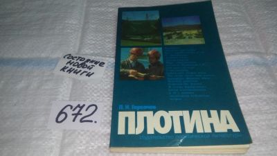 Лот: 11119003. Фото: 1. Плотина, Горбачев П. И., На протяжении... История