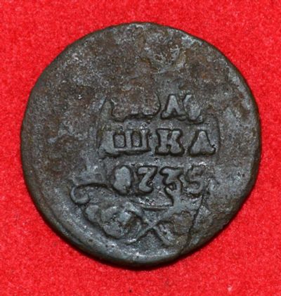 Лот: 6962371. Фото: 1. полушка 1735 (244). Россия до 1917 года